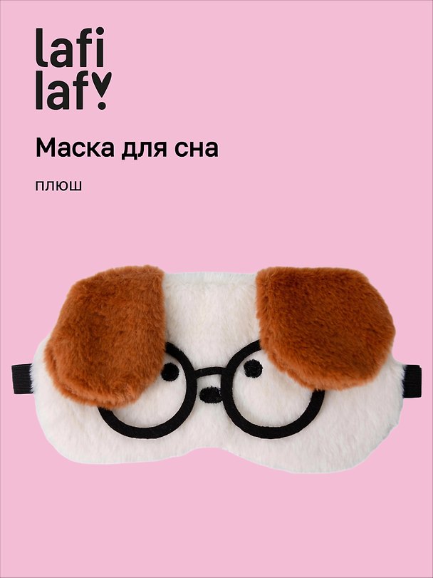 Маска для сна «Собачка белая в очках с коричневыми ушами», плюш, Lafilaf 3124790 — 1