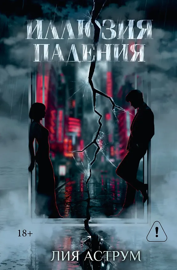Книга Иллюзия падения. Специальное издание (Лия Аструм) — 1