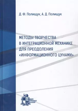 Методы творчества в интеграционной механике для преодоления "информационного цунами" — 327064 — 1