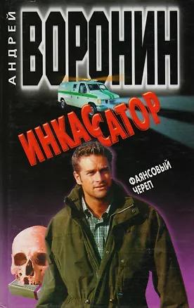 Книга Инкассатор. Фаянсовый череп (Андрей Воронин)