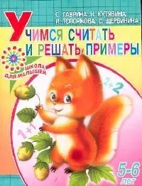 Учимся считать: Пособие для детей 5-6 лет — 2099954 — 1