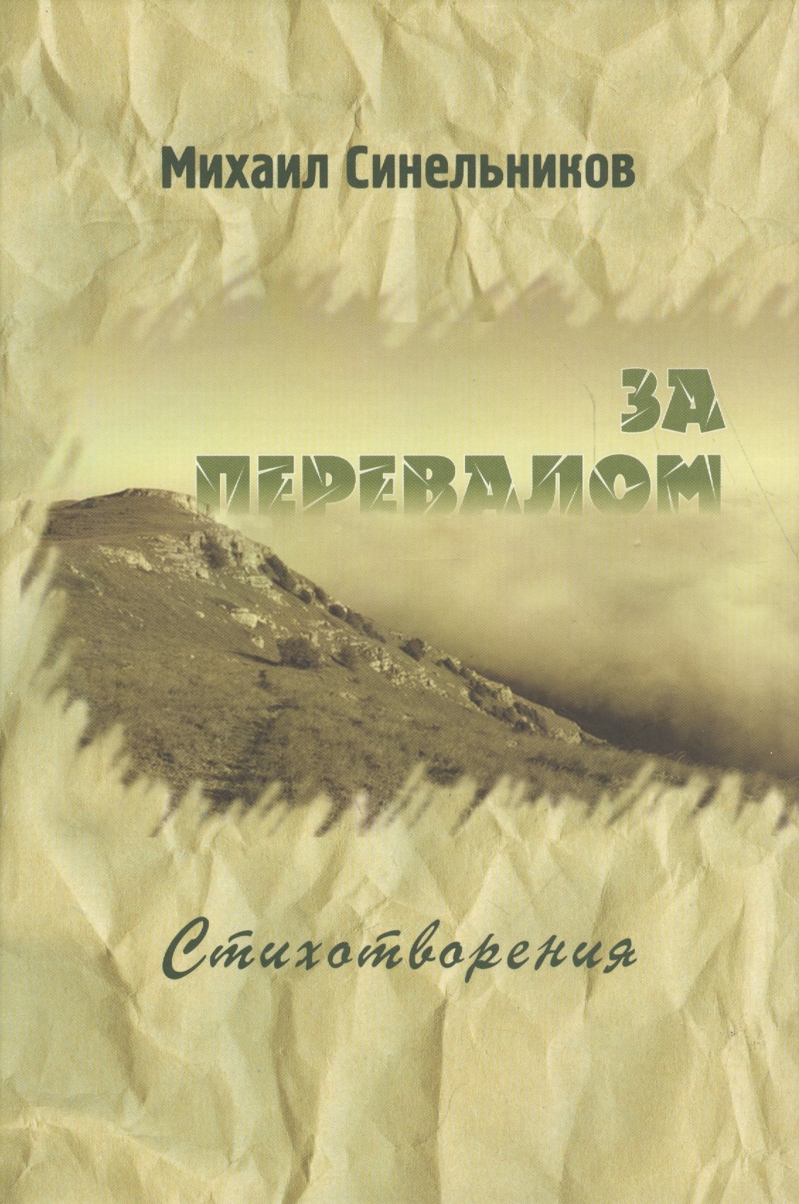 

За перевалом