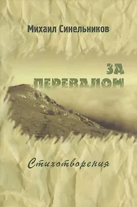 За перевалом