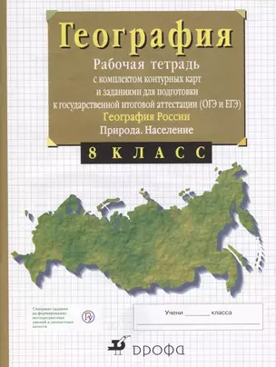 География России. Природа. 8 класс. Рабочая тетрадь с контурными картами (с тестовыми заданиями ЕГЭ) — 2660321 — 1