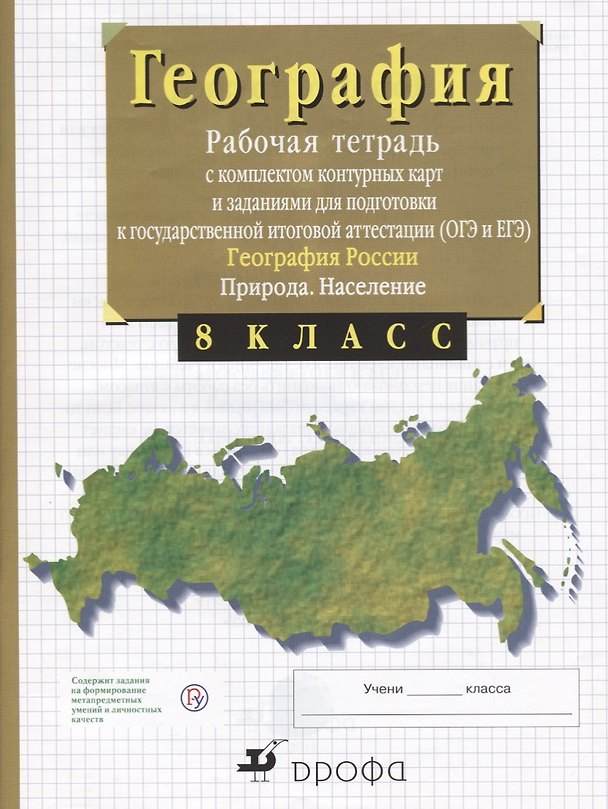 Книга География России. Природа. 8 класс. Рабочая тетрадь с контурными картами (с тестовыми заданиями ЕГЭ) (Владимир Сиротин) — 1