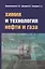 Химия и технология нефти и газа Уч. пос. (3 изд.) (СПО) Вержичинская — 2787338 — 1