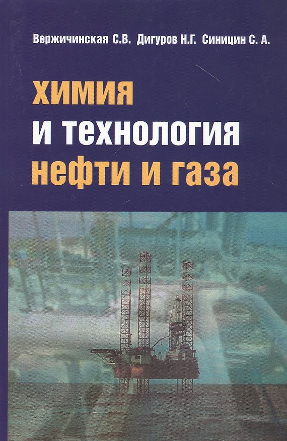 Книга Химия и технология нефти и газа Уч. пос. (3 изд.) (СПО) Вержичинская () — 1