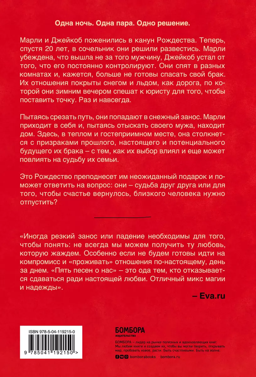 Пять песен о нас. История о настоящей любви (Гэри Чепмен) - купить книгу с  доставкой в интернет-магазине «Читай-город». ISBN: 978-5-04-119215-0