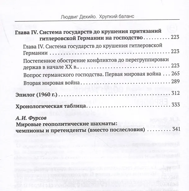 Книга Хрупкий баланс. Четыре столетия борьбы за господство в Европе (Людвиг Дехийо) — 4