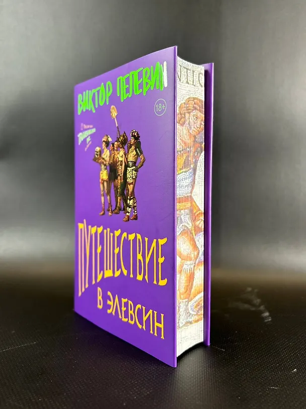 Книга Набор: Виктор Пелевин "Путешествие в Элевсин", футболка и открытка (Виктор Пелевин) — 8