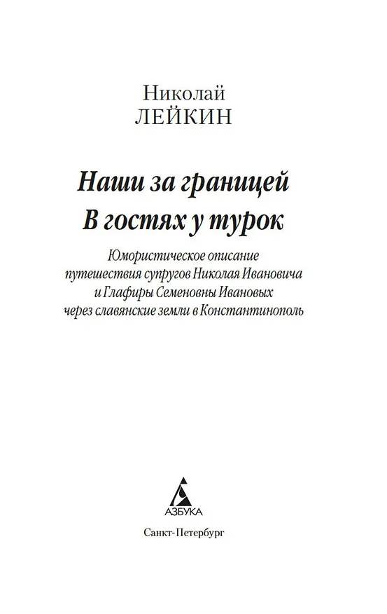 Книга Наши за границей. В гостях у турок (Николай Лейкин) — 8