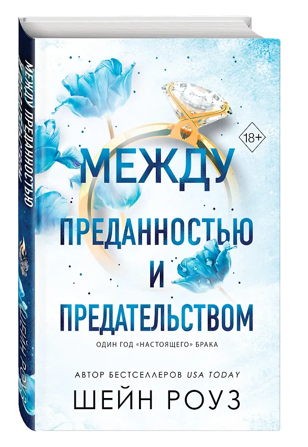 Книга Между преданностью и предательством (#1) (Шейн Роуз) — 5
