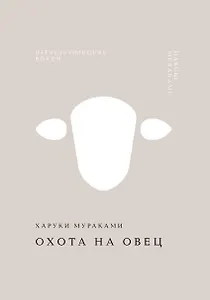 Охота на овец