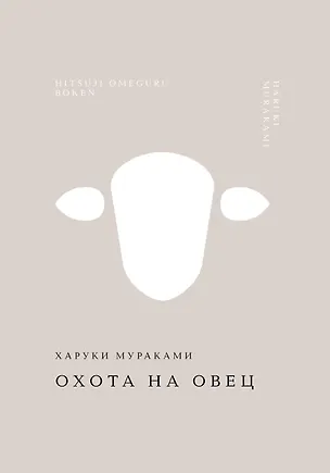 Книга Охота на овец (Харуки Мураками)