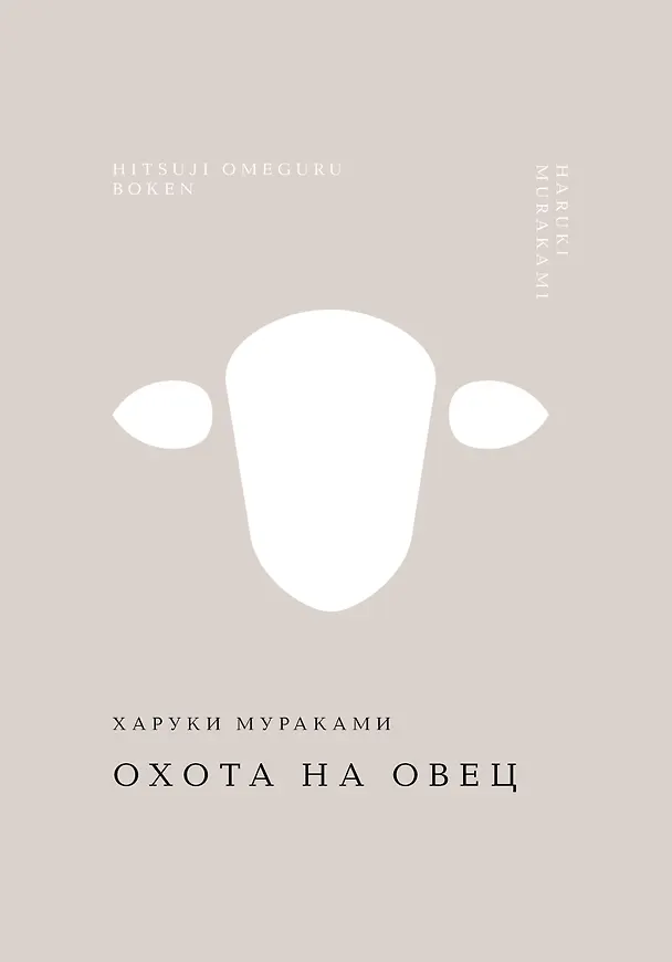 Книга Охота на овец (Харуки Мураками) — 1