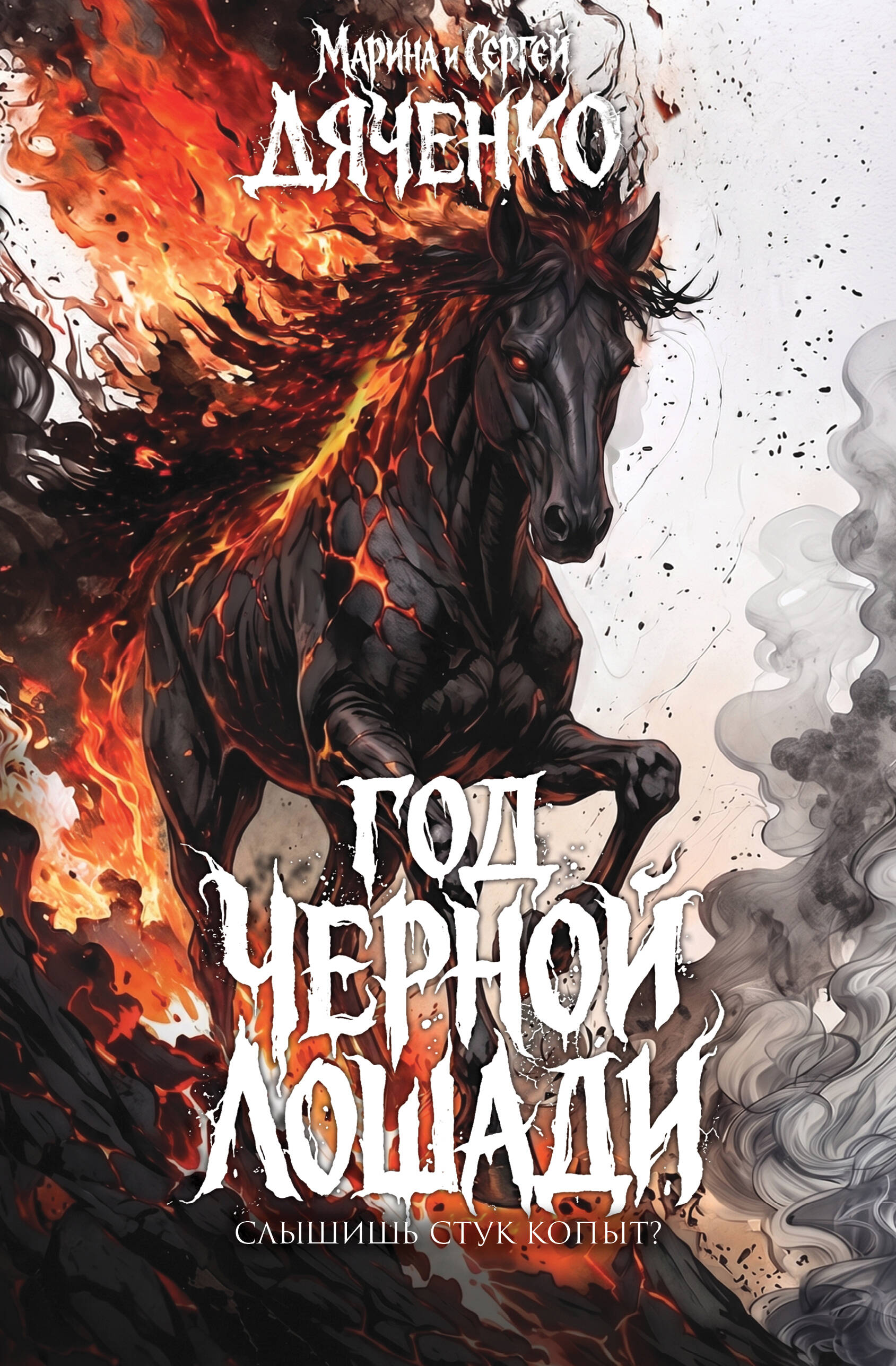 Год чёрной лошади