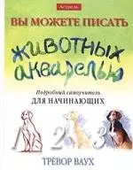 Вы можете писать животных акварелью. Подробный самоучитель для начинающих — 2029367 — 1