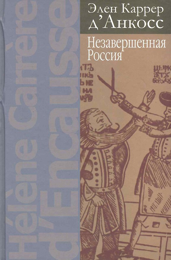 Книга Незавершенная Россия. 2 -е изд. () — 1