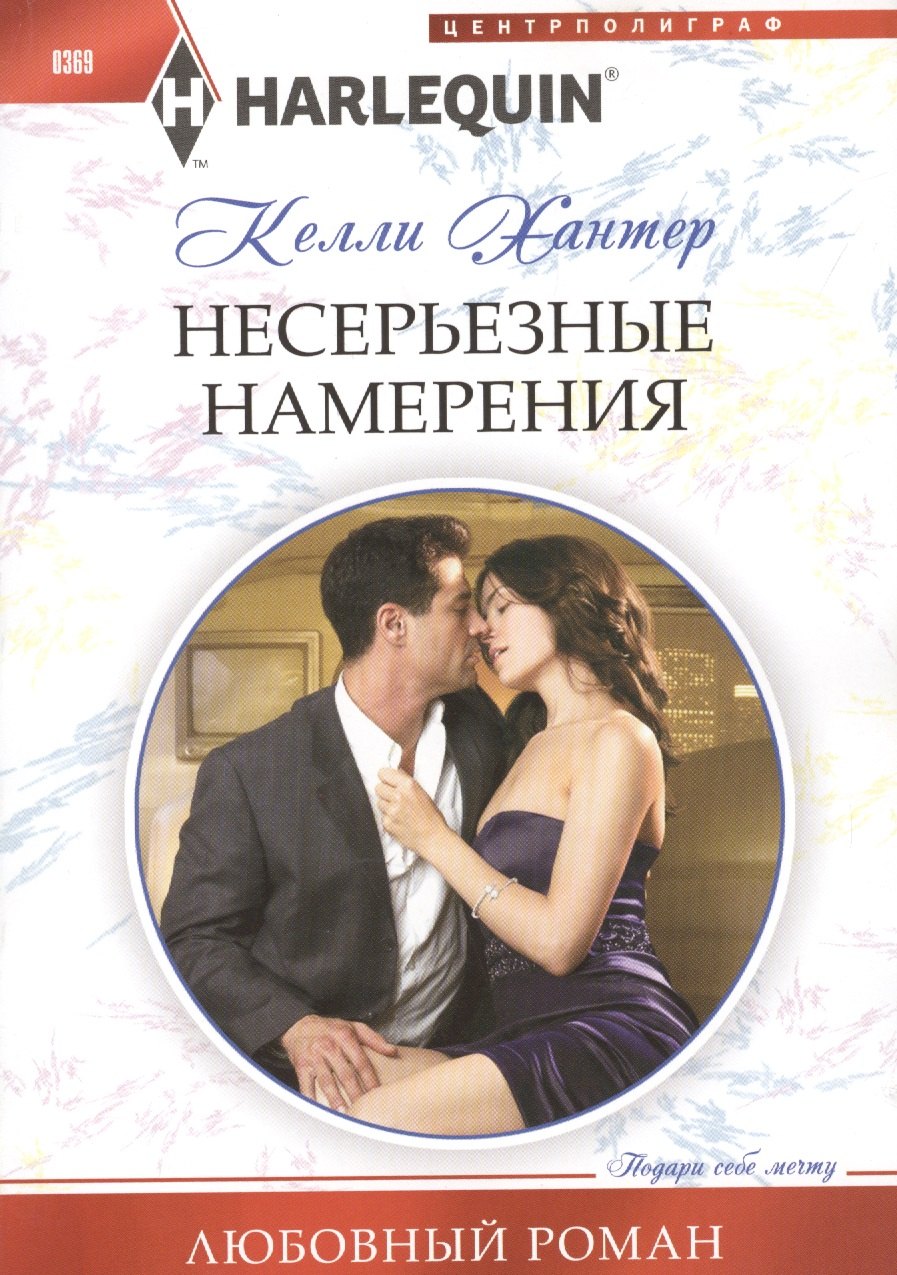 

Несерьезные намерения
