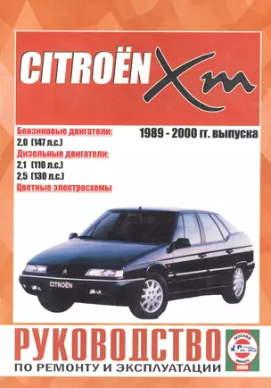 Citroen XM. Руководство по ремонту и эксплуатации. Бензиновые двигатели. Дизельные двигатели. 1989-2000 гг. выпуска — 2586664 — 1