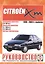 Citroen XM. Руководство по ремонту и эксплуатации. Бензиновые двигатели. Дизельные двигатели. 1989-2000 гг. выпуска — 2586664 — 1
