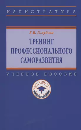 Тренинг профессионального саморазвития — 2985059 — 1