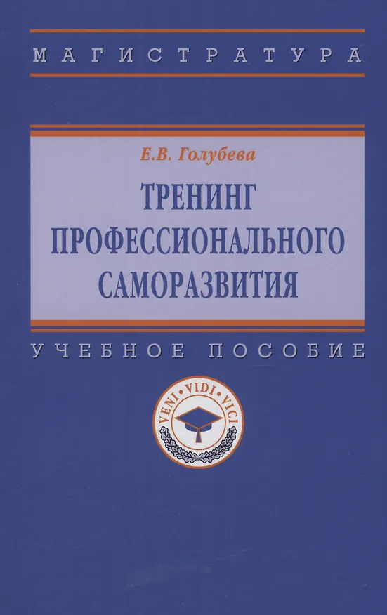 Книга Тренинг профессионального саморазвития (Елена Голубева) — 1