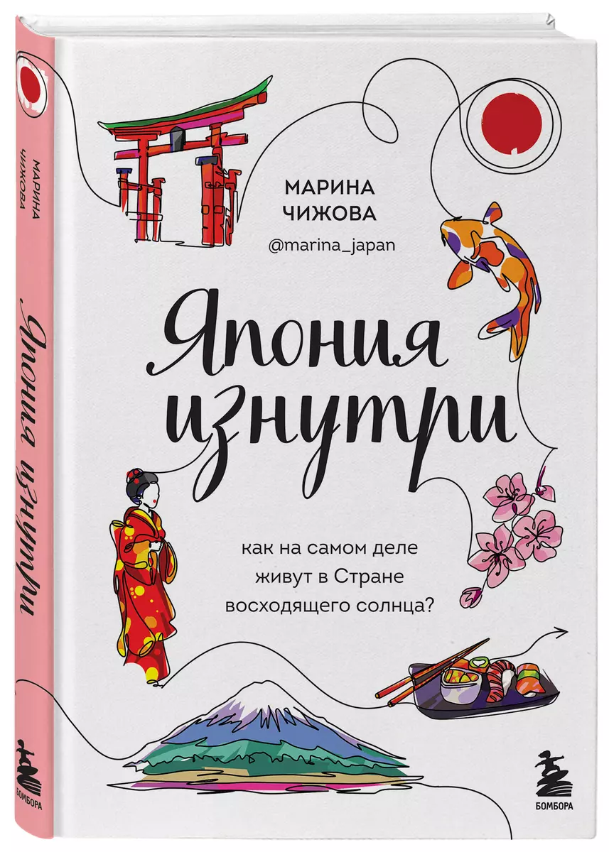 Япония изнутри: как на самом деле живут в стране восходящего солнца?  (Марина Чижова) - купить книгу с доставкой в интернет-магазине  «Читай-город». ...