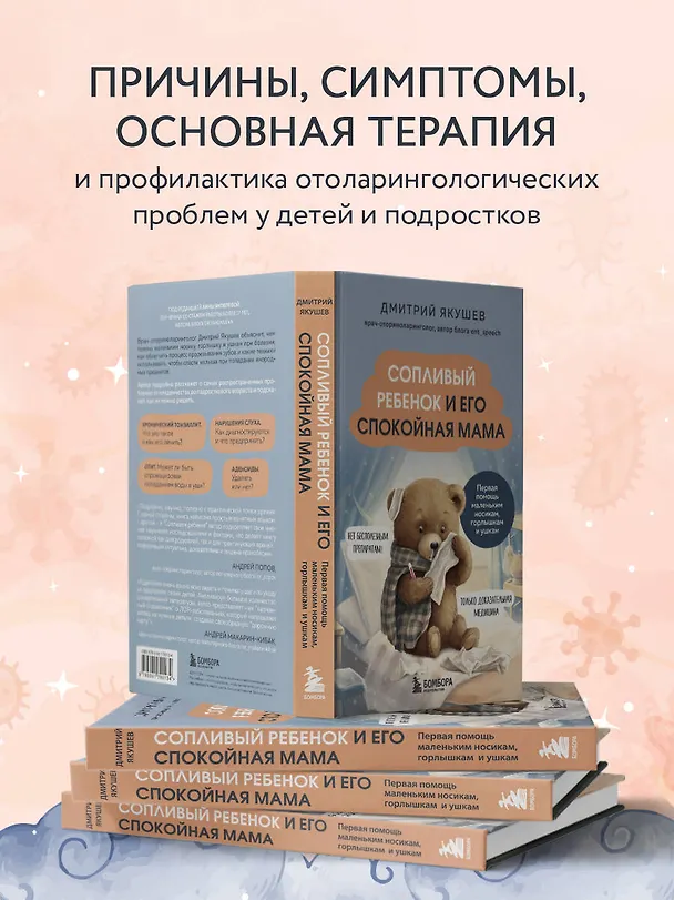 Книга Сопливый ребенок и его спокойная мама. Первая помощь маленьким носикам, горлышкам и ушкам (Дмитрий Якушев) — 7