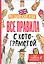 Английский язык. Все правила с котограмотой — 2850861 — 1