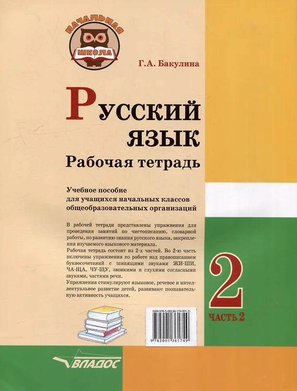 Книга Русский язык. Рабочая тетрадь. 2 класс. В 2-х частях. Часть 2: учебник пособие для учащихся начальных классов общеобразовательных организаций (Галина Бакулина) — 2