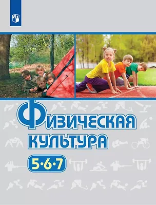 Книга Физическая культура. 5-7 классы. Учебник (Михаил Виленский)