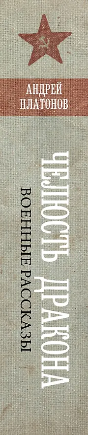 Книга Челюсть дракона. Военные рассказы (Андрей Платонов) — 3