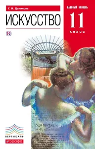 Искусство. Базовый уровень. 11 класс. Учебник