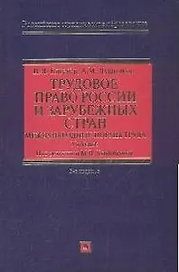 Трудовое право России и зарубежных стран. Международные нормы труда: Учебник