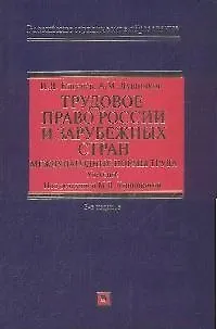 Книга Трудовое право России и зарубежных стран. Международные нормы труда: Учебник (Игорь Киселев)