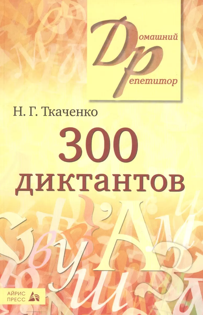 300 диктантов для поступающтх в вузы / 9-е изд. (Наталья Ткаченко) - купить  книгу с доставкой в интернет-магазине «Читай-город». ISBN: 978-5-8112-6158-1