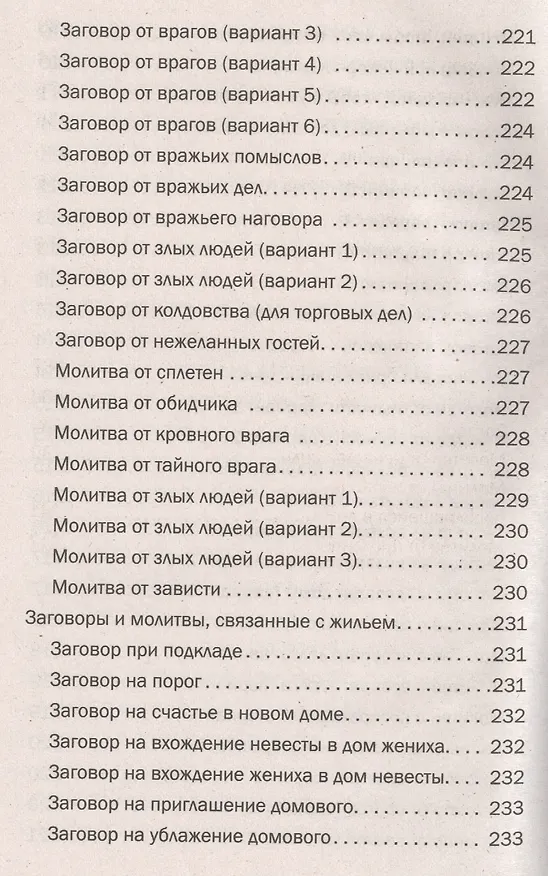 Книга Магия для вашего дома. Обереги, символы, заговоры, защита жилища (Наталья Нагорная) — 4