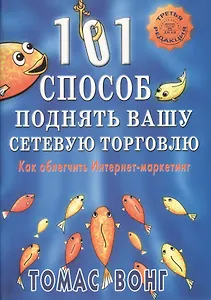 101 способ поднять вашу сетевую торговлю. Как облегчить Интернет-маркетинг
