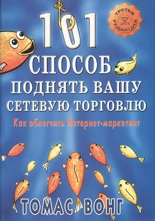 Книга 101 способ поднять вашу сетевую торговлю. Как облегчить Интернет-маркетинг ()