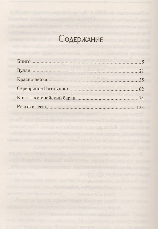 Книга Рольф в лесах (Эрнест Сетон-Томпсон) — 2