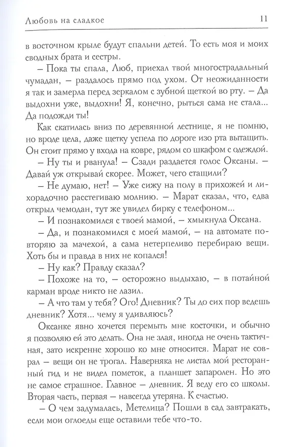 Книга Любовь на сладкое (Алина Ланская) — 6