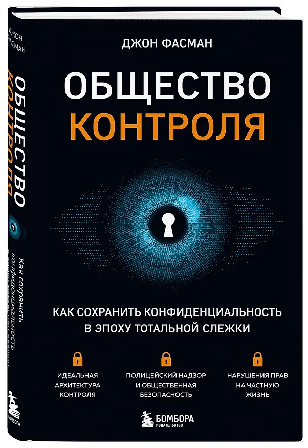 Книга Общество контроля. Как сохранить конфиденциальность в эпоху тотальной слежки (Джон Фасман) — 4