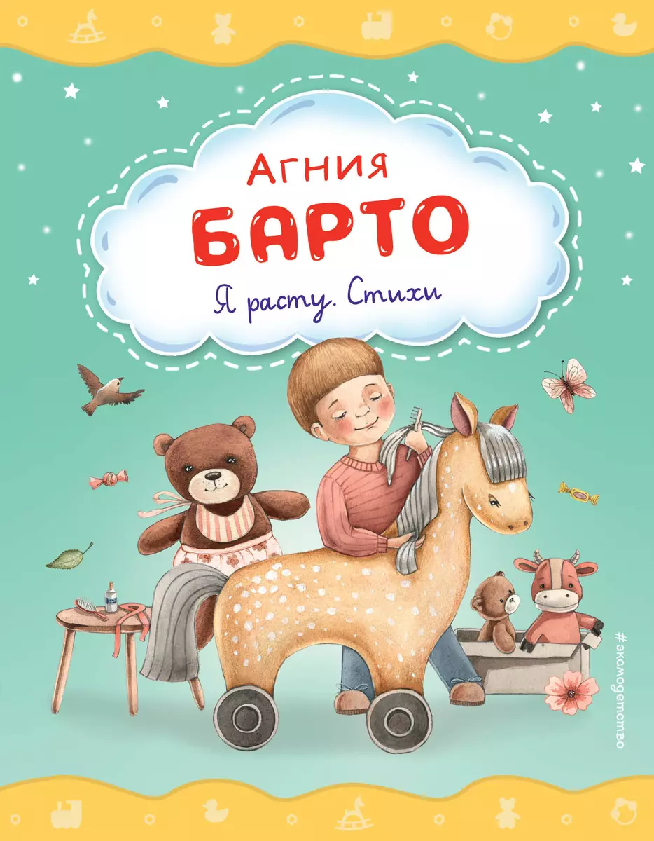 Я расту. Стихи (ил. А. Ильченко) (Агния Барто) - купить книгу с доставкой в  интернет-магазине «Читай-город». ISBN: 978-5-04-178661-8