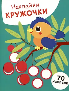 Наклейки кружочки. Птичка и рябина (70 наклеек)
