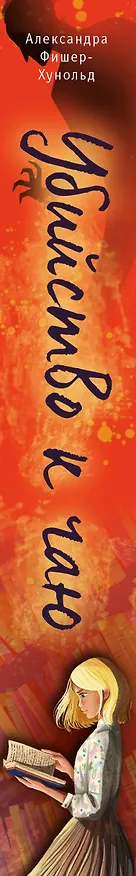 Книга Убийство к чаю (Александра Фишер-Хунольд) — 3