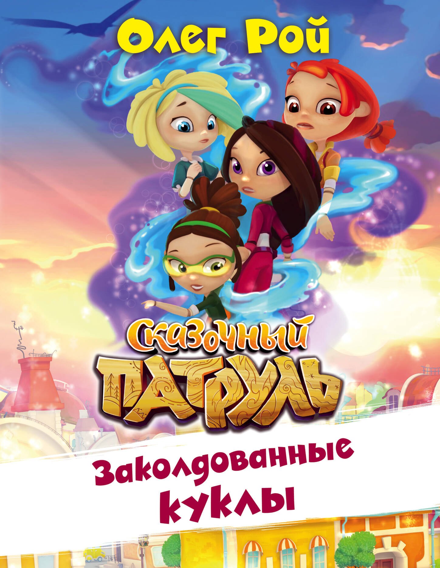 

Заколдованные куклы