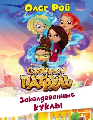 Книга Заколдованные куклы (Олег Рой)