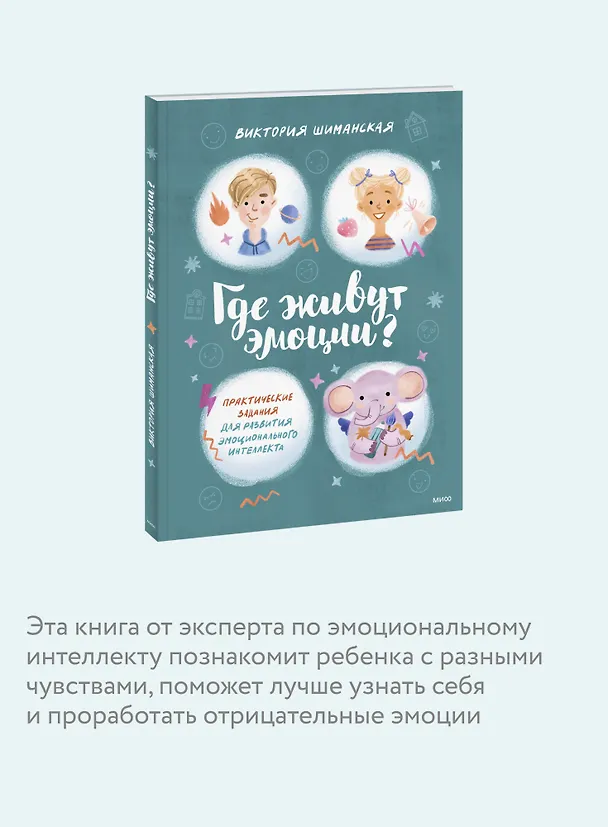 Книга Где живут эмоции? Практические задания для развития эмоционального интеллекта (Виктория Шиманская) — 8