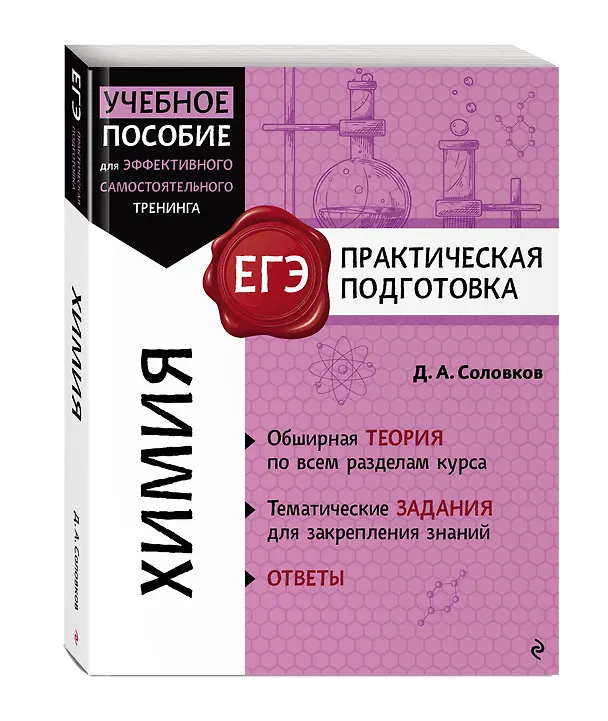 Книга ЕГЭ. Химия. Практическая подготовка (Дмитрий Соловков) — 4